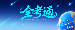 全考通資源網
