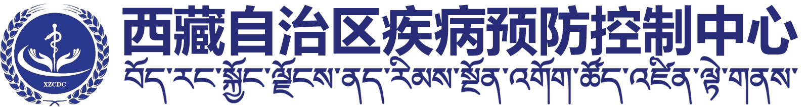 西藏自治區(qū)疾病預防控制中心